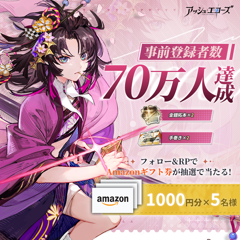 アッシュエコーズ