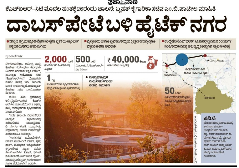 MBPatil's tweet photo. #KHIRCity ಗೆ ಸೆಪ್ಟೆಂಬರ್ 26ರಂದು ಮಾನ್ಯ ಮುಖ್ಯಮಂತ್ರಿಗಳು ಚಾಲನೆ ನೀಡಲಿದ್ದಾರೆ. ಆ ಕುರಿತು ಇಂದಿನ ಮಾಧ್ಯಮಗಳಲ್ಲಿ ಮೂಡಿಬಂದಿರುವ ವರದಿಗಳು... https://t.co/qugComAmRy