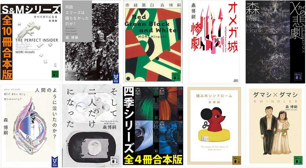 50%還元セール】（9/26まで） 森博嗣 作品が全巻50%還元セールとなって 