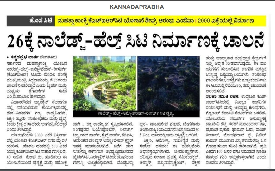 MBPatil's tweet photo. #KHIRCity ಗೆ ಸೆಪ್ಟೆಂಬರ್ 26ರಂದು ಮಾನ್ಯ ಮುಖ್ಯಮಂತ್ರಿಗಳು ಚಾಲನೆ ನೀಡಲಿದ್ದಾರೆ. ಆ ಕುರಿತು ಇಂದಿನ ಮಾಧ್ಯಮಗಳಲ್ಲಿ ಮೂಡಿಬಂದಿರುವ ವರದಿಗಳು... https://t.co/qugComAmRy
