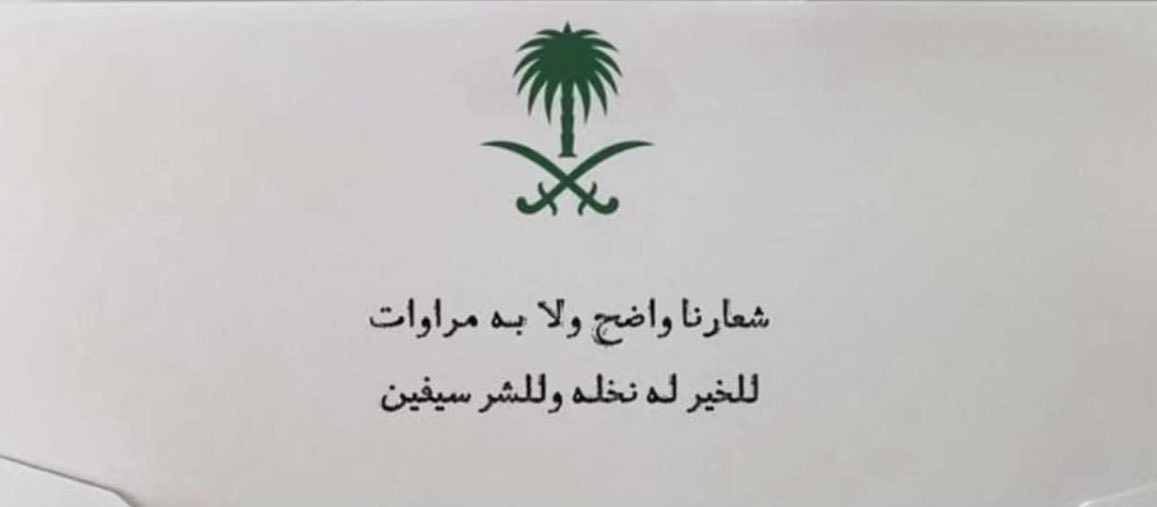 كُل عَام 
وسَعفْ نخلِك ظَليل 
ورَايتك للعَليا دَليل
وسِيفك يهابه كَثير

年复一年 
棕榈树的荫影遍布四方 
你的旗帜指引着辉煌
你的剑令众人心生畏惧
#اليوم_الوطني_السعودي