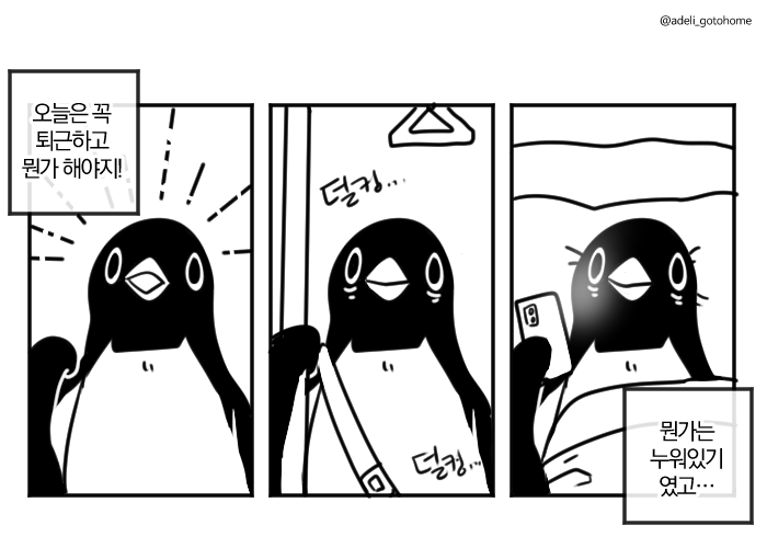 adeli_gotohome's tweet photo. 하려던 뭔가 : 운동, 공부, 그림그리기
실제로 한거 : 누워있기 https://t.co/MUDPTiXtEy