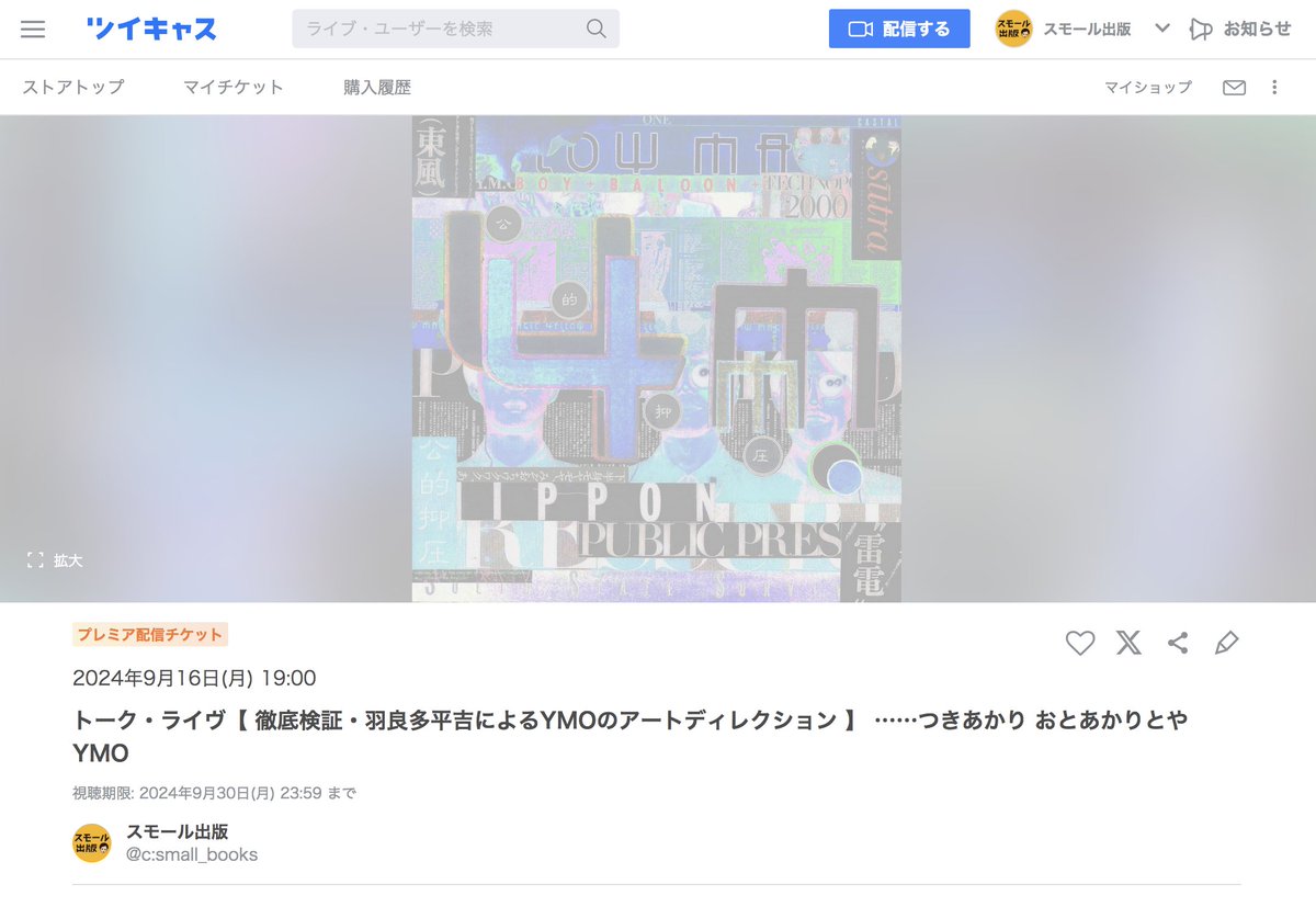 hQh_ArtProject's tweet photo. アーカイブ視聴は9月30日(月) 23:59 まで‼︎

トーク・ライヴ【 徹底検証・羽良多平吉によるYMOのアートディレクション 】
……つきあかり おとあかりとや YMO
出演：羽良多平吉／聞き手・吉村栄一��室賀清徳

羽良多平吉氏によるYMOの初期アートディレクション、アルバム『SOLID STATE SURVIVOR』、『パブリック・プレッシャー／公的抑圧』のほか、YMOワールドツアーのパンフレットやポスターなど羽良多平吉氏の「YMOのデザイン」にフォーカスしたトークショーです。

配信イベントチケット1,600円（税込
（ツイキャス）→https://t.co/NhQ7pW6YWO