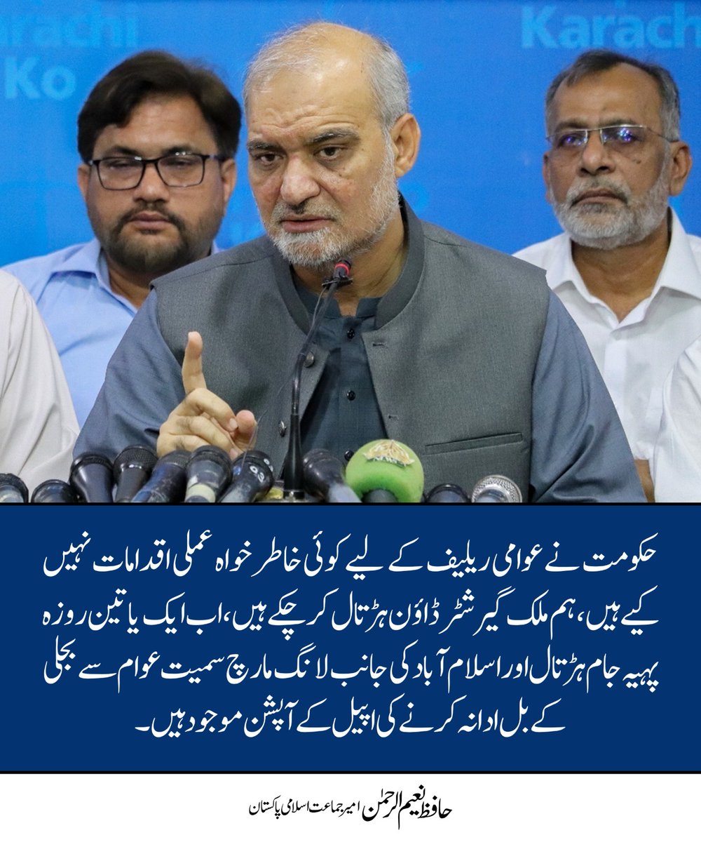 حکومت نے عوامی ریلیف کے لیے کوئی خاطر خواہ عملی اقدامات نہیں کیے ہیں، ہم ملک گیر شٹر ڈاؤن ہڑتال کرچکے ہیں، اب ایک یا تین روزہ پہیہ جام ہڑتال اور اسلام آباد کی جانب لانگ مارچ سمیت عوام سے بجلی کے بل ادانہ کرنے کی اپیل کے آپشن موجود ہیں
#45DAYS_TIMEOVER