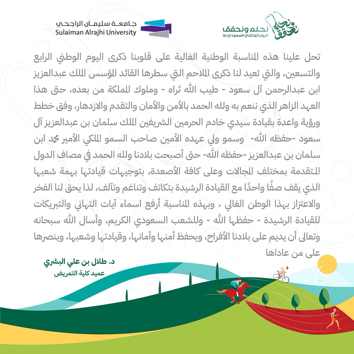sredusa's tweet photo. " بلادنا ولله الحمد في مصاف الدول المتقدمة بمختلف المجالات وعلى كافة الأصعدة ، بتوجيهات قيادتها بهمة شعبها الذي يقف صفًا واحدًا مع القيادة الرشيدة بتكاتف وتناغم وتآلف، لذا يحق لنا الفخر والاعتزاز بهذا الوطن الغالي ". 

د. طلال بن علي البشري  
عميد كلية التمريض 

#اليوم_الوطني_السعودي94      
#نحلم_ونحقق  
#جامعة_سليمان_الراجحي