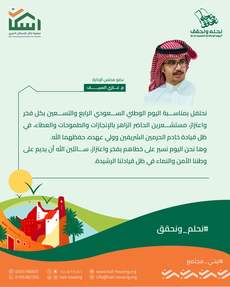 iscanhail's tweet photo. #اليوم_الوطني_السعودي94   |

كلمة عضو مجلس الادارة
م. غازي السيف:
نسأل الله أن يديم على وطننا الأمن والنماء في ظل قيادتنا الرشيدة. https://t.co/dbY5R92EnG