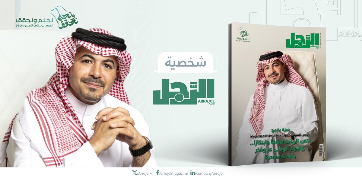 ArrajolM's tweet photo. حمزة بترجي الرئيس التنفيذي لشركة Megamind IT Solutions:
ابتكاراتنا ثمرة الشراكة والنجاح المشترك.. وشغفي حوّل الحلم إلى واقع

طالعوا الحوار كاملا عبر الرابط: https://t.co/gDidgKoSfw

 #شخصية_الرجل
@megamindITSo https://t.co/8TQj3zkWNg