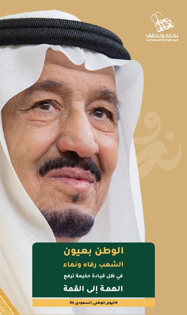 binzhyan's tweet photo. نهنئ ونبارك لخادم الحرمين الشرفين وولي عهده
والشعب السعودي كافة بمناسبة اليوم الوطني 94 واللهم ادم علينا نعمة الامن والامان 🇸🇦🇸🇦
#نحلم_ونحقق 
 #اليوم_الوطني_السعودي_94 https://t.co/n5usNCkPMA