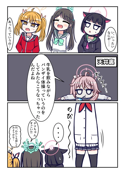 バンザイ体操+牛乳… それすなわち最強 #ブルアカ 