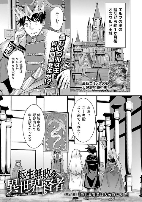 【お知らせ】本日配信のどこでもヤングチャンピオン10月号に漫画版「転生無敗の異世界賢者」25話掲載されております。王都とエルフの里の争乱から1ヶ月、休暇中にレグルス王から呼び出されたユーキたちは、アレリアの故郷であるヴィラーズ帝国の使者と面会するようレグルスに頼まれます。そしてそ 