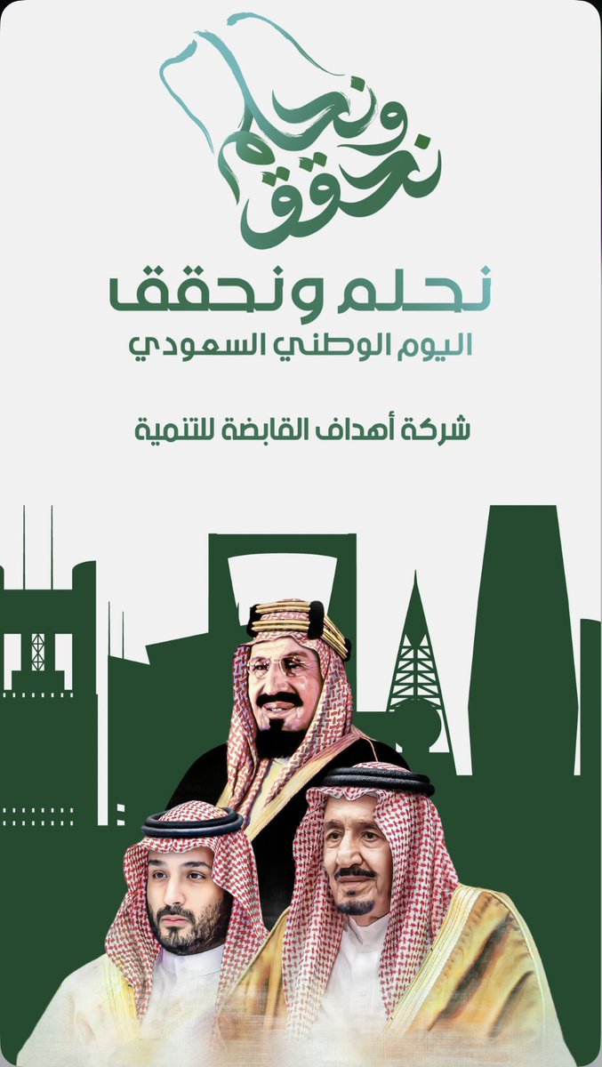 ahdaf_holding's tweet photo. تهنئ مجموعة شركات الحسين والعفالق الشعب السعودي بمناسبة #اليوم_الوطني_السعودي94 
كل عام ومملكتنا وقيادتنا وشعبنا وأرضنا بخير ، كل عام ووطننا في عز وأمان
دُمت ياوطني شامخًا عزيزًا 🇸🇦
#من_ثراها 
#نحلم_ونحقق 
#أهداف_القابضة https://t.co/qD5M4IFWSh