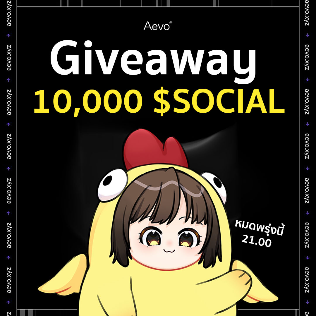 Mintttch2's tweet photo. แจกฟรี 10,000 $SOCIAL จาก Aevo Thailand ขั้นตอนง่ายๆ 👇
.
Aevo ได้เปิดตัวเพจ Aevo Thailand และกลุ่ม Telegram สำหรับแฟนๆชาวไทยแล้ว และก็มีรางวัล early มาให้สำหรับชาวคริปโตไทยด้วย
.
รางวัลรวม 10,000 $SOCIAL ง่ายๆ เพียง
.
1. like และ repost โพสนี้
3. เข้าร่วม Telegram https://t.co/ipRrlyWabX
4. แท้คเพื่อนสองคนใน reply
.
รางวัลจะเป็น 2,500 $SOCIAL ให้ผู้โชคดี 3 รางวัล และจะมีอีก 2,500 $SOCIAL อีกรางวัลเป็นกิจกรรมลับอยู่ในห้องเทเลแกรม รายละเอียดกิจกรรมลับ ต้องเข้าไปดูเอาเองน้าาาา
.
กิจกรรมหมดเขต 21.00น ของวันที่ 24 กันยายน
.
ราคา pre-market ของ $SOCIAL ตอนนี้คือ 0.027 แปลว่า 2,500 ก็จะประมาณ $65