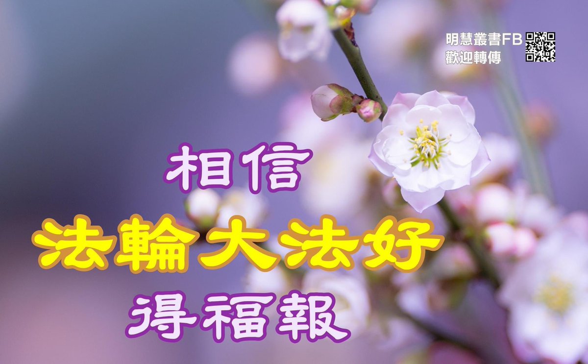 坚信“法轮大法好”　家人逢凶化吉