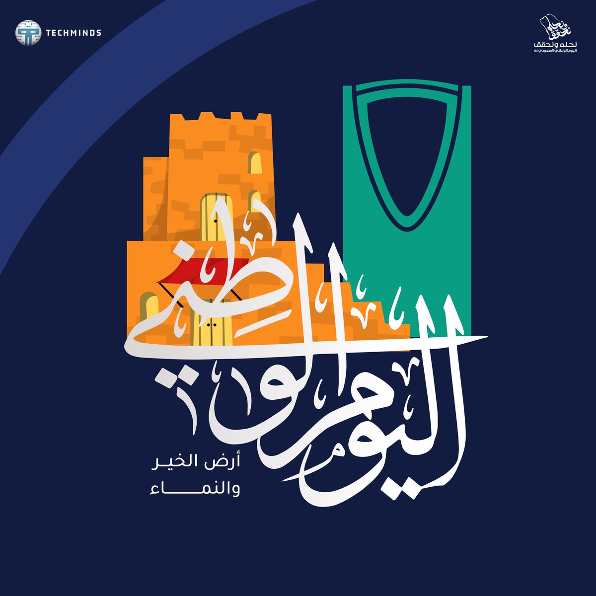 وطنُنا وطنُ عزّ وفخر وطمُوح، فنحن أبناءُ المملكة العربية السعودية #نحلم_ونحقق 

#اليوم_الوطني_السعودي