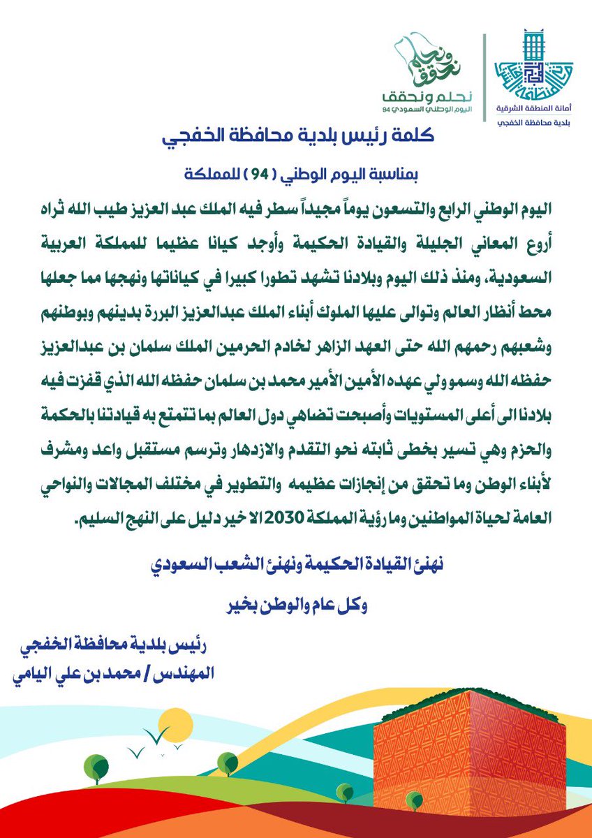 Alkhafji_mun's tweet photo. كلمة رئيس #بلدية_محافظة_الخفجي المهندس / محمد بن علي اليامي بمناسبة #اليوم_الوطني_السعودي_94 

#نحلم_ونحقق https://t.co/0boOsaTYf3