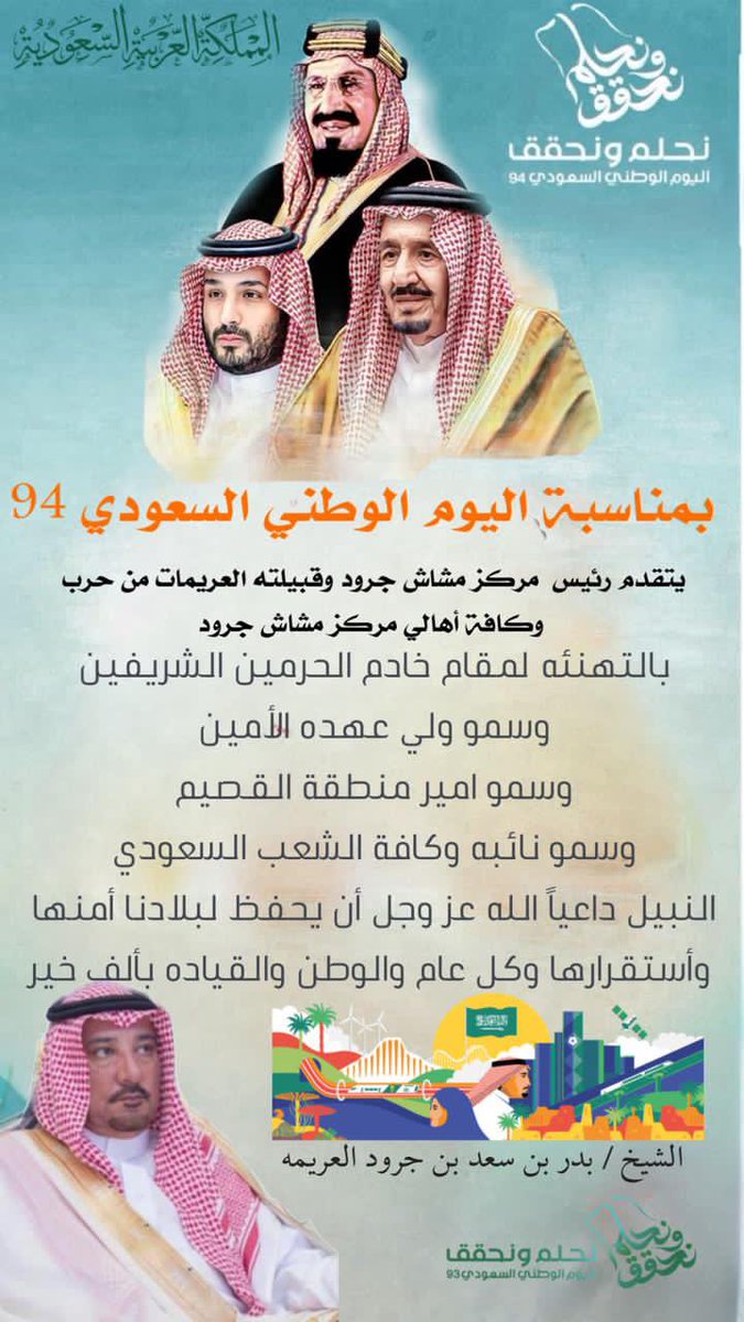 urymat's tweet photo. يتقدم رئيس مركز مشاش جرود وقبيلته #العريمات وكافة أهالي مركز مشاش جرود بالتهنئه لمقام خادم الحرمين الشريفين وسمو ولي عهده الامين وسمو امير منطقة القصيم ونائبه وكافة الشعب السعودي باليوم الوطني 94 ونحتفل بتاريخنا العريق وثقافتنا وإنجازات وطننا الغالي    
#اليوم_الوطني_السعودي_94 https://t.co/Uw2v9Bniuy