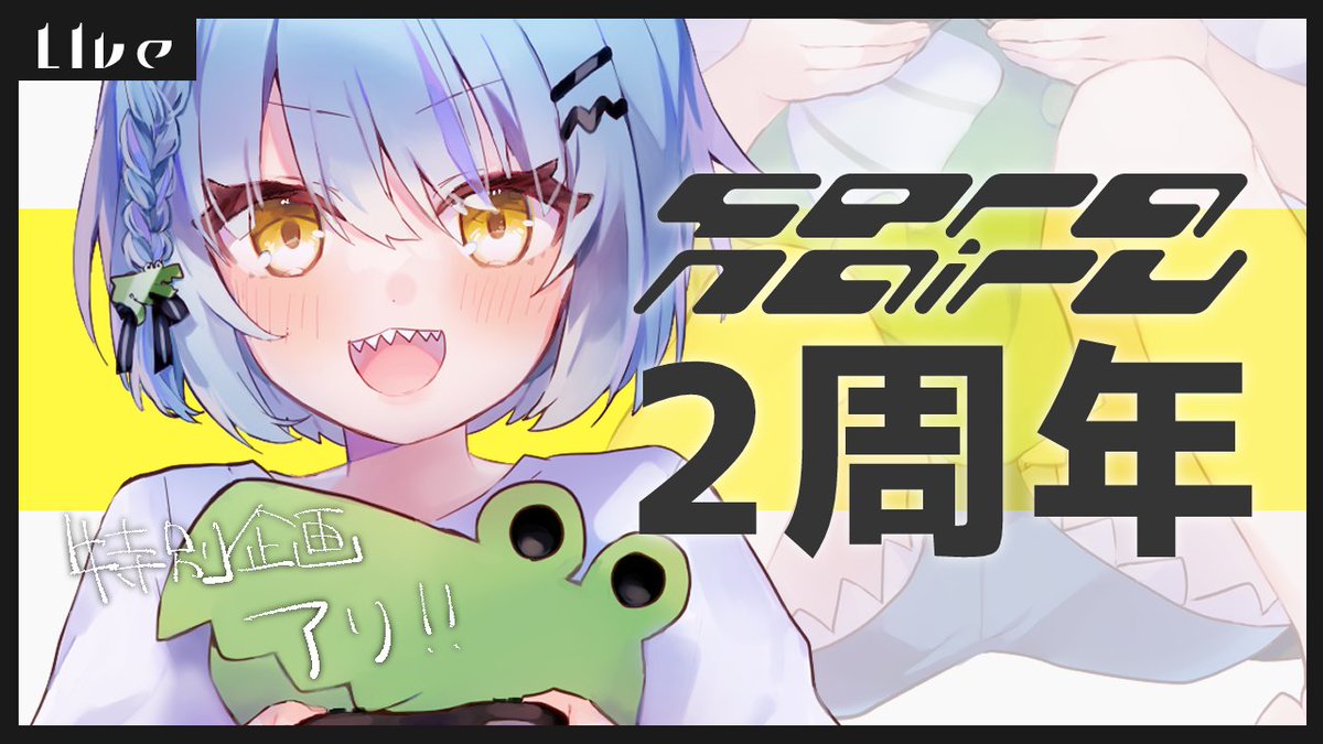 【 #２周年 / #記念配信 】僕、二周年らしいのだ！特別企画アリ【 #新人vtuber / #瀬羅ナイル  】

日時：9/24 23:30~ JST
YT：youtube.com/watch?v=GEAgo_…

+---+ 
「 配信に来てくれた人数×2秒 」 分、お礼のセリフ秒数が増えていくのだ！
 #ナイルライブ