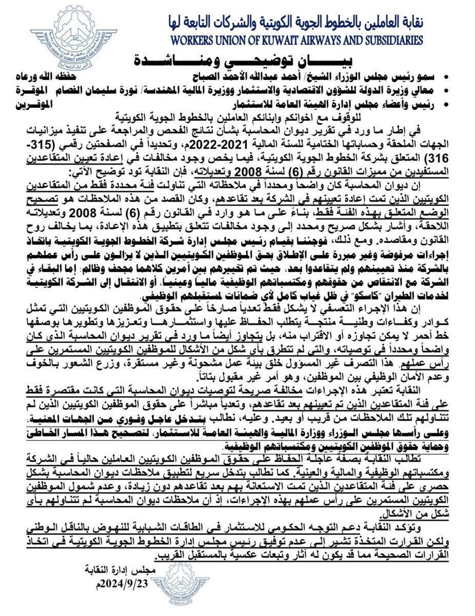 بيان توضيحي ومناشدة 

لسمو رئيس مجلس الوزراء

ومعالي وزيرة الدولة للشؤون الاقتصادية والاستثمار ووزيرة المالية 

ورئيس وأعضاء الهيئة العامة للاستثمار 

للوقوف مع اخوانكم وأبناؤكم العاملين بالخطوط الجوية الكويتية.

عن عدم اتخاذ رئيس مجلس إدارة الخطوط الجوية الكويتية القرار الصحيح