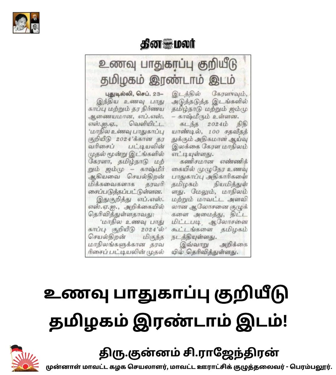 KunnamRajendran's tweet image. உணவு பாதுகாப்பு குறியீடு தமிழகம் இரண்டாம் இடம்!

#FSSIA