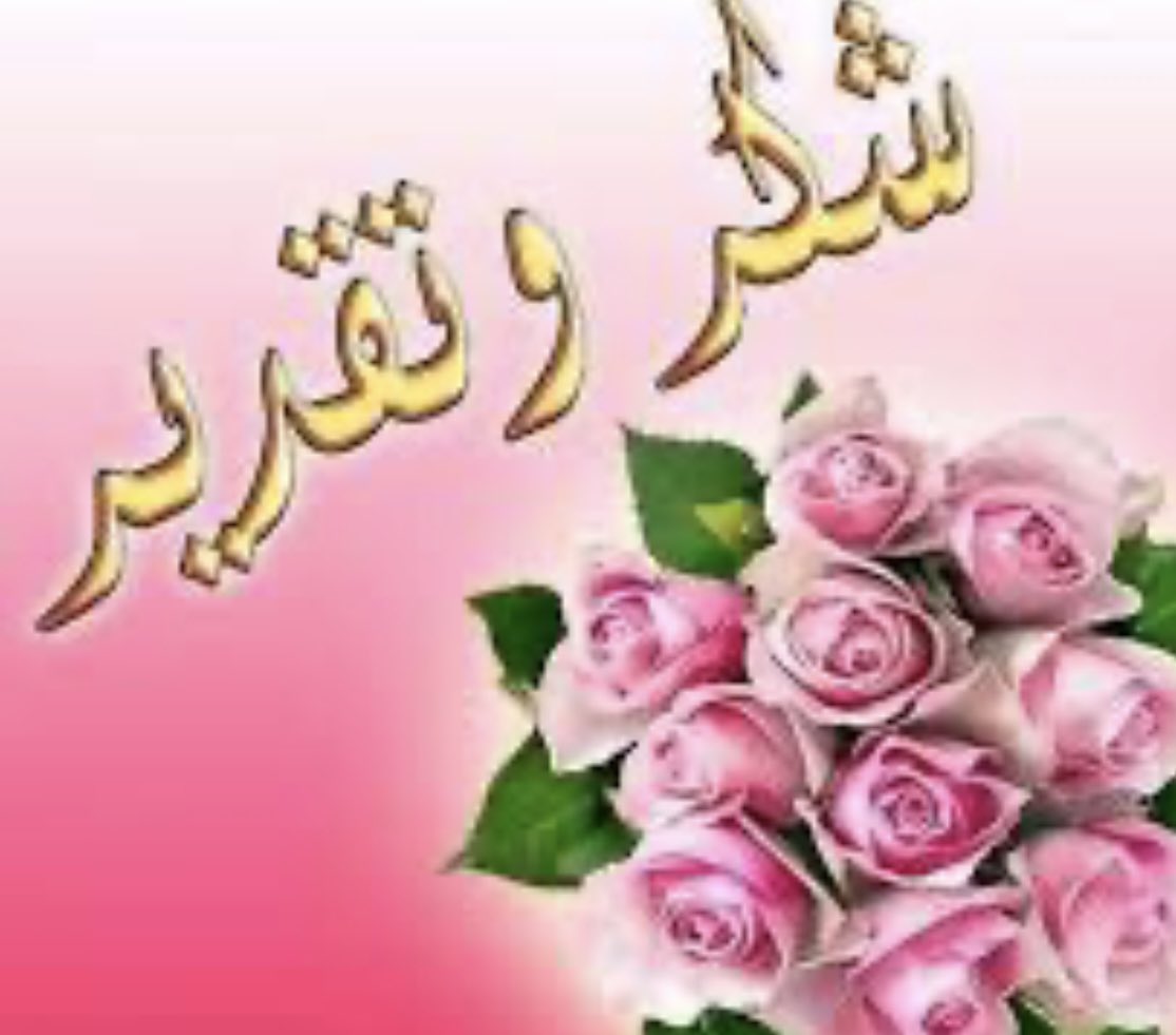 #حقيقه|🌹✨

كل الشكر والتقدير
لكل من دعم هذا الحساب ومحتواه.

شكراً لمن يشكرون الاخرين

كل الود والتقدير لمن يثمن ويقدر الجهد

شكراً لكل من دعم المحتوى والحساب
وساهم في نشره

ولم يبخل ويستكثر علينا
ويميز بين هذا وذاك.