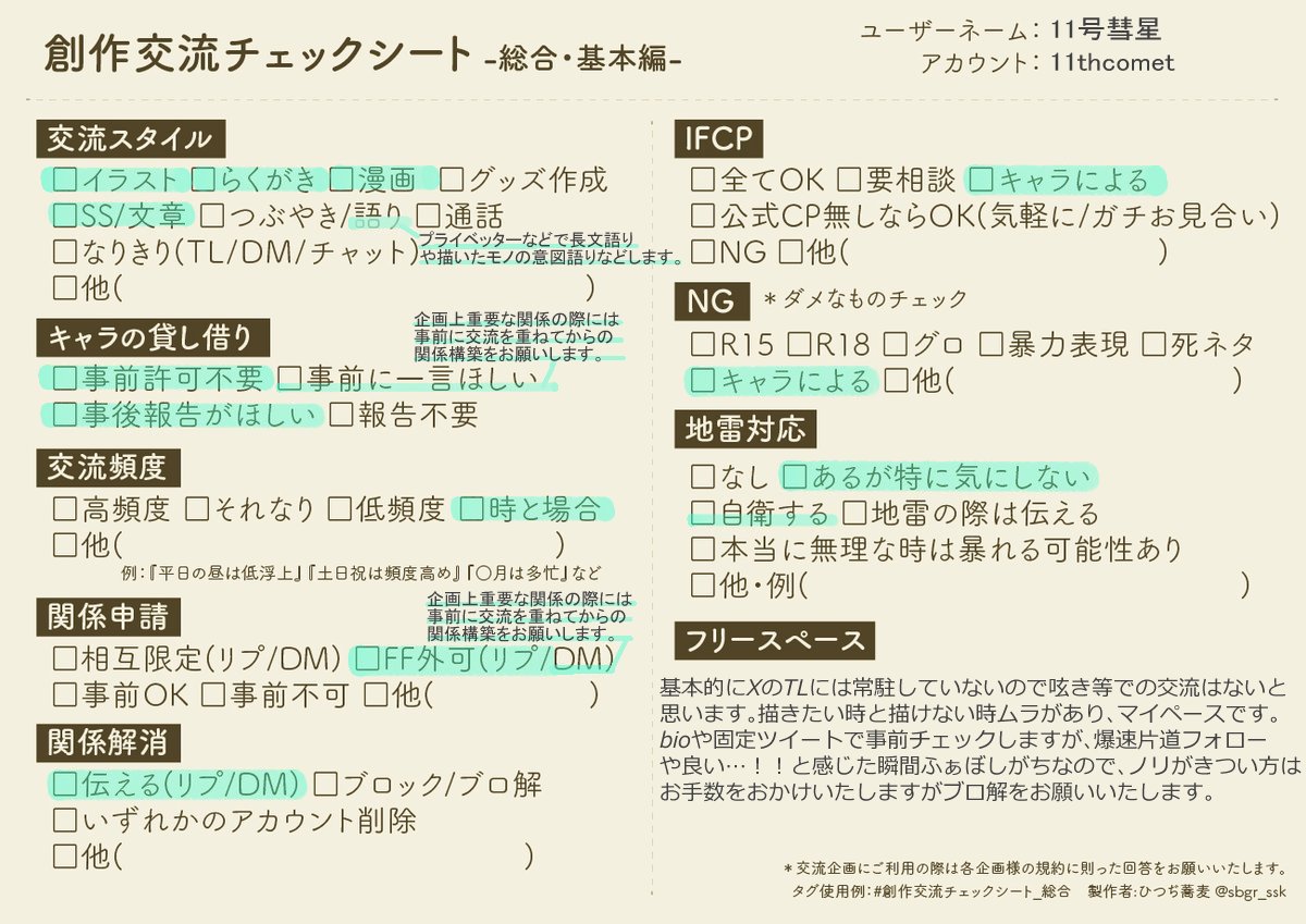 11thcomet's tweet photo. 交流企画用のチェックシートです。事前にご確認いただけたら安心かと…。ご縁がありましたらよろしくお願いいたします！ https://t.co/2B7JdkUIOC