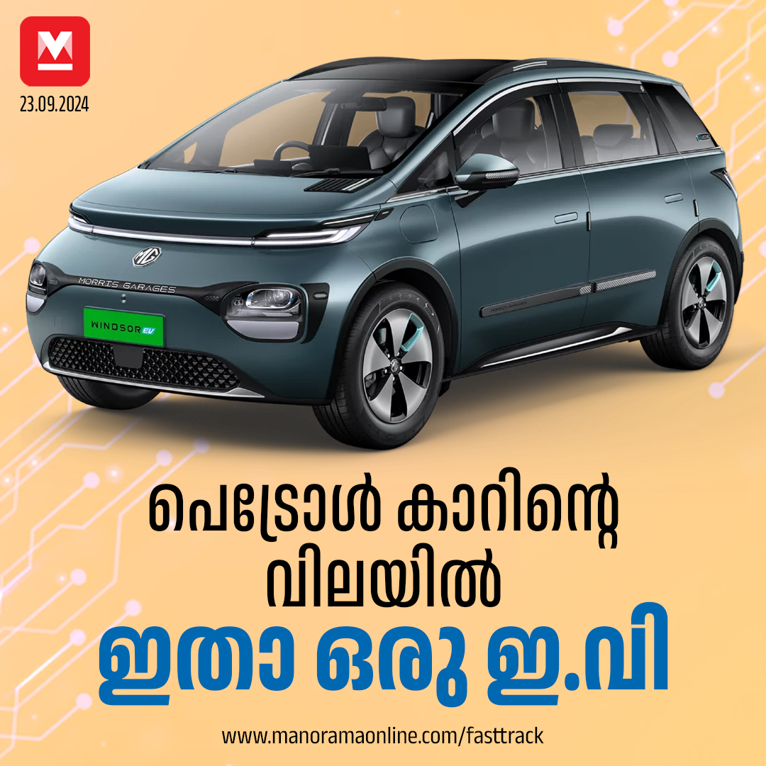manoramaonline's tweet photo. പെട്രോൾ കാറിന്റെ വിലയിൽ വാഹനം ലഭ്യമാക്കുന്നതിലൂടെ തങ്ങളുടെ എതിരാളികൾ ഇലക്ട്രിക് കാറുകൾ മാത്രല്ലെന്ന് സൂചിപ്പിക്കുകയാണ് എം.ജി. അവർ നടപ്പാക്കുന്ന സ്കീമുകൾ വിജയിച്ചാൽ മറ്റു നിർമാതാക്കളും ഭാവിയിൽ ഇത്തരം പൊടിക്കൈകൾ നടത്താൻ നിർബന്ധിതരാകും. #MGWindsorEV #LiveBusinessClass #IntelligentCUV #MGMotorIndia #MorrisGaragesIndia
Read more on : https://t.co/M3n1DJsf4k