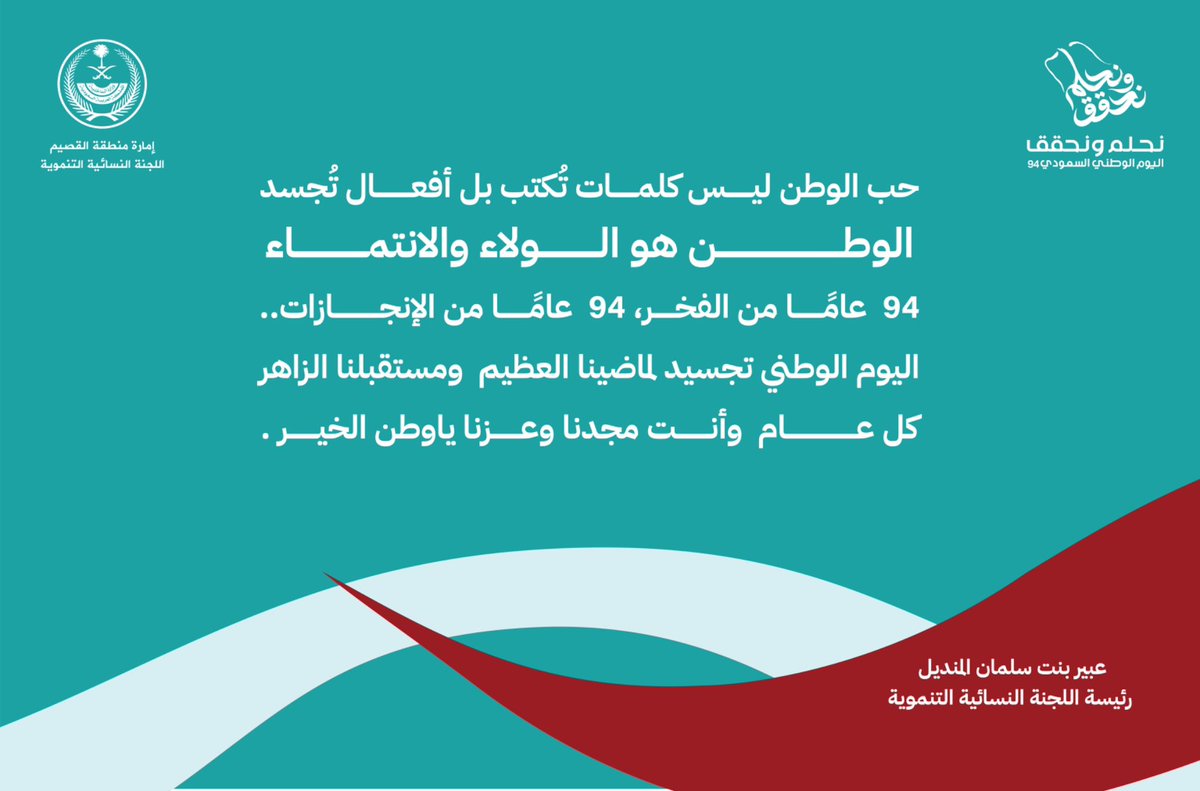 QQ_women's tweet image. حب الوطن ليس كلمات تُكتب بل أفعال تُجسد ،الوطن هو الولاء والانتماء
94 عامًا من الفخر،94 عامًا من الإنجازات.
اليوم الوطني تجسيد لمضينا العظيم ومستقبلنا الزاهر،كل عام وأنت مجدنا وعزنا ياوطن الخير .

عبير بنت سلمان المنديل 
رئيسة اللجنة النسائية التنموية

#اليوم_الوطني_السعودي94