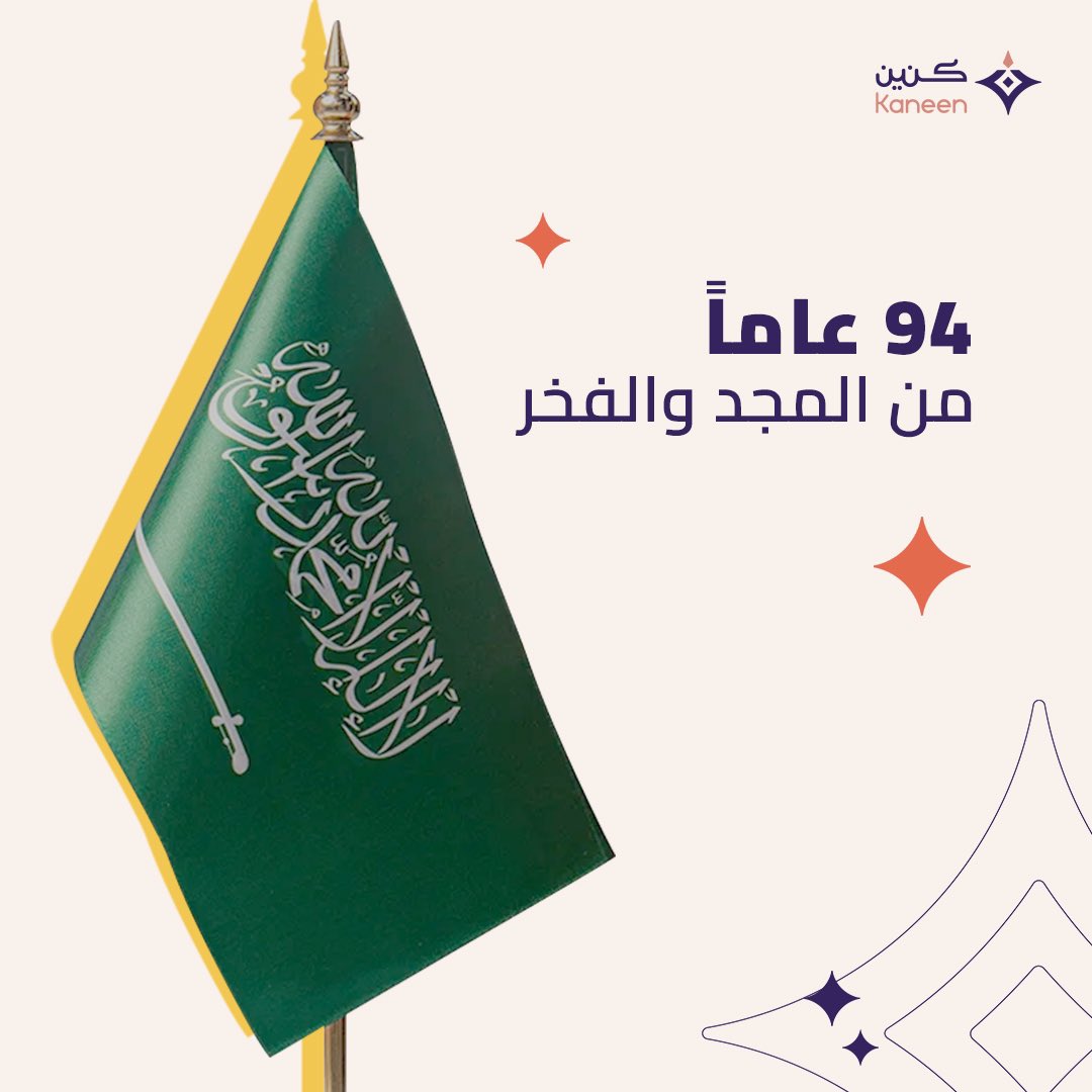 #اليوم_الوطني_السعودي_94 
94 عاماً تحكي مسيرة الأجداد إلى الأحفاد وتحقيق الإنجاز تلو الإنجاز.

كُل عام ووطننا يُعانق السماء مجدًا🇸🇦