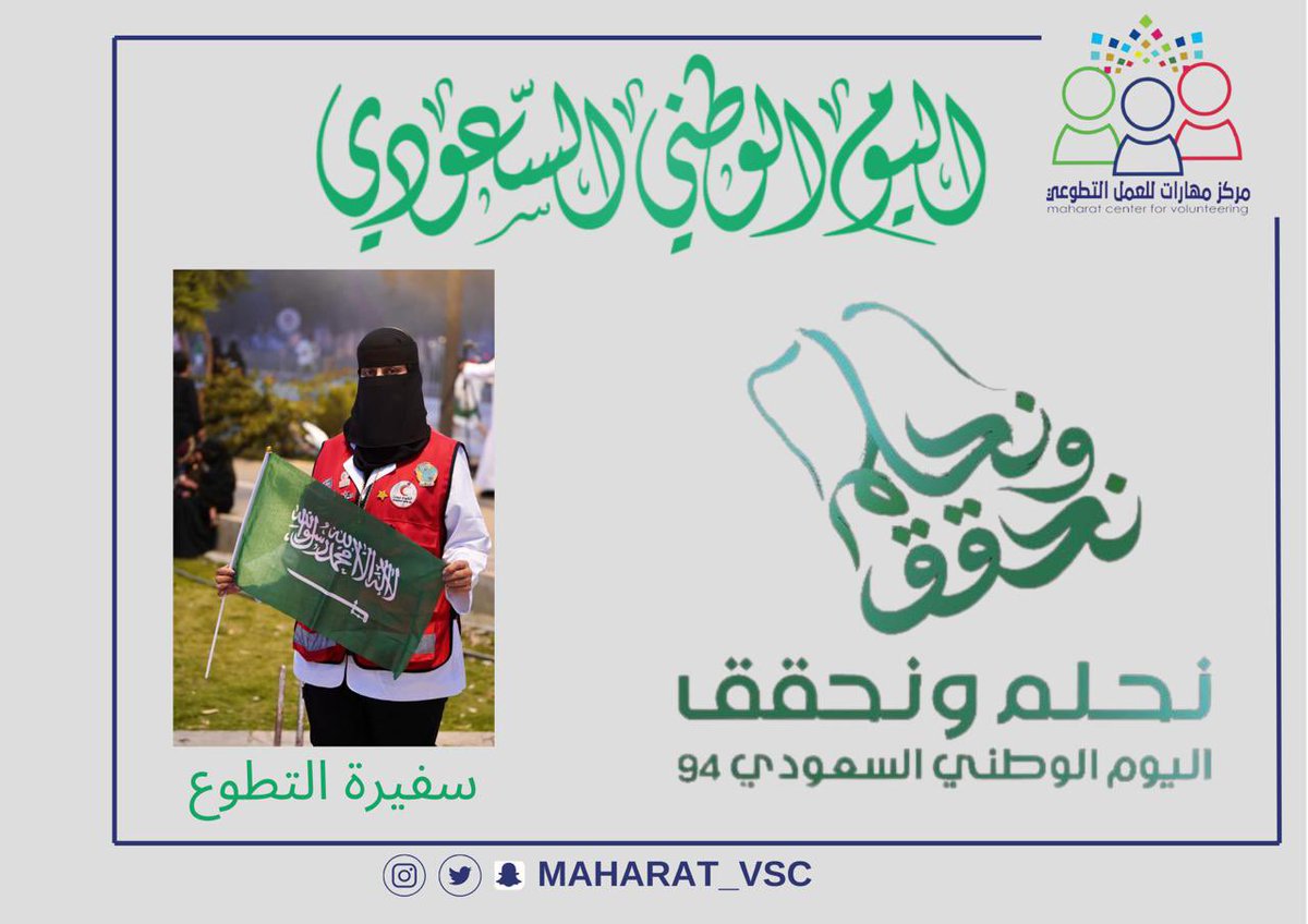 #اليوم_الوطني94 
<a href="/Maharat_vsc/">مركز مهارات للعمل التطوعي| VSC</a>