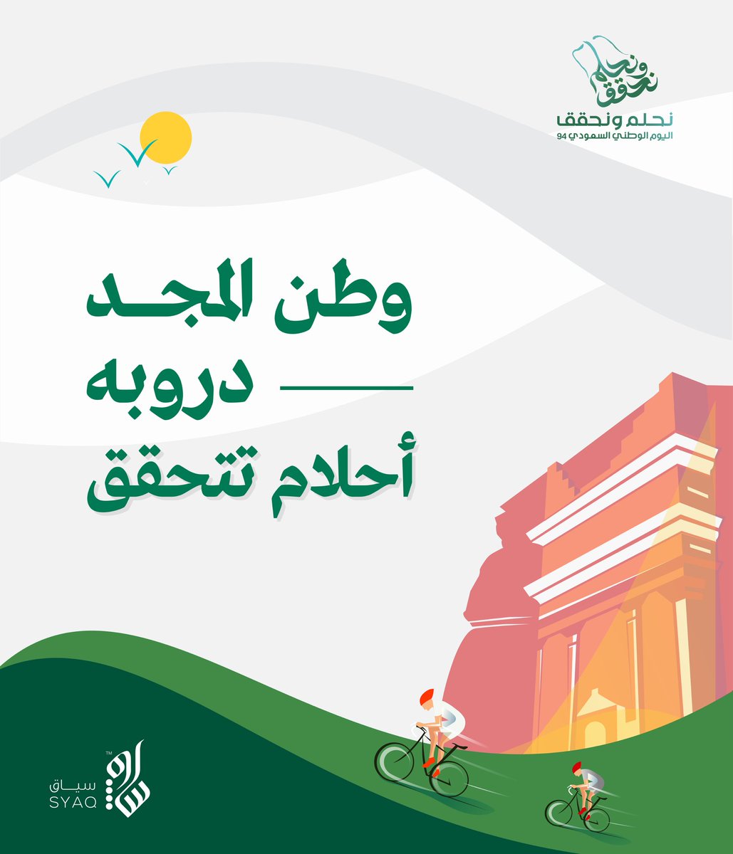 SyaqNet's tweet photo. أحلامٌ حققناها، وأخرى سنحققها. 
#نحلم_ونحقق https://t.co/iAbmGnl67X