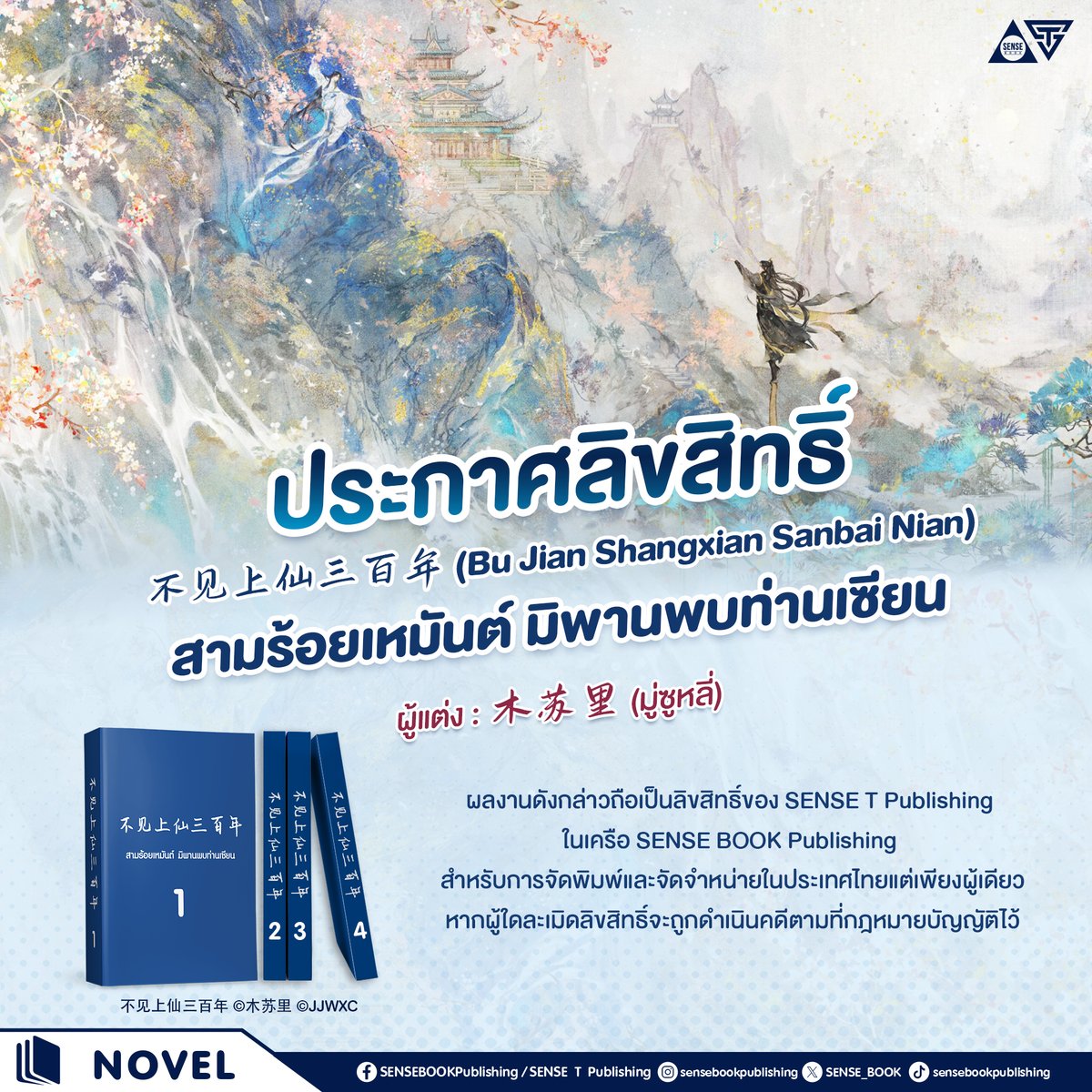 #มู่ซูหลี่ ชื่อนี้มีแต่ของอร่อย 🤭 คงจริงแท้อย่างที่เขาว่า เพราะนิยายที่สุดแสนจะดีงามตั้งแต่หน้าแรกยันหน้าสุดท้ายเล่มนี้จะไม่ทำให้คุณนักอ่านผิดหวัง พี่เซ้นส์ขอนั่งยันนอนยันไปเล้ยยย~!!! ❤️‍🔥

🎉 ผลงานเรื่อง 不见上仙三百年 (Bu Jian Shangxian Sanbai Nian) ในชื่อภาษาไทยว่า