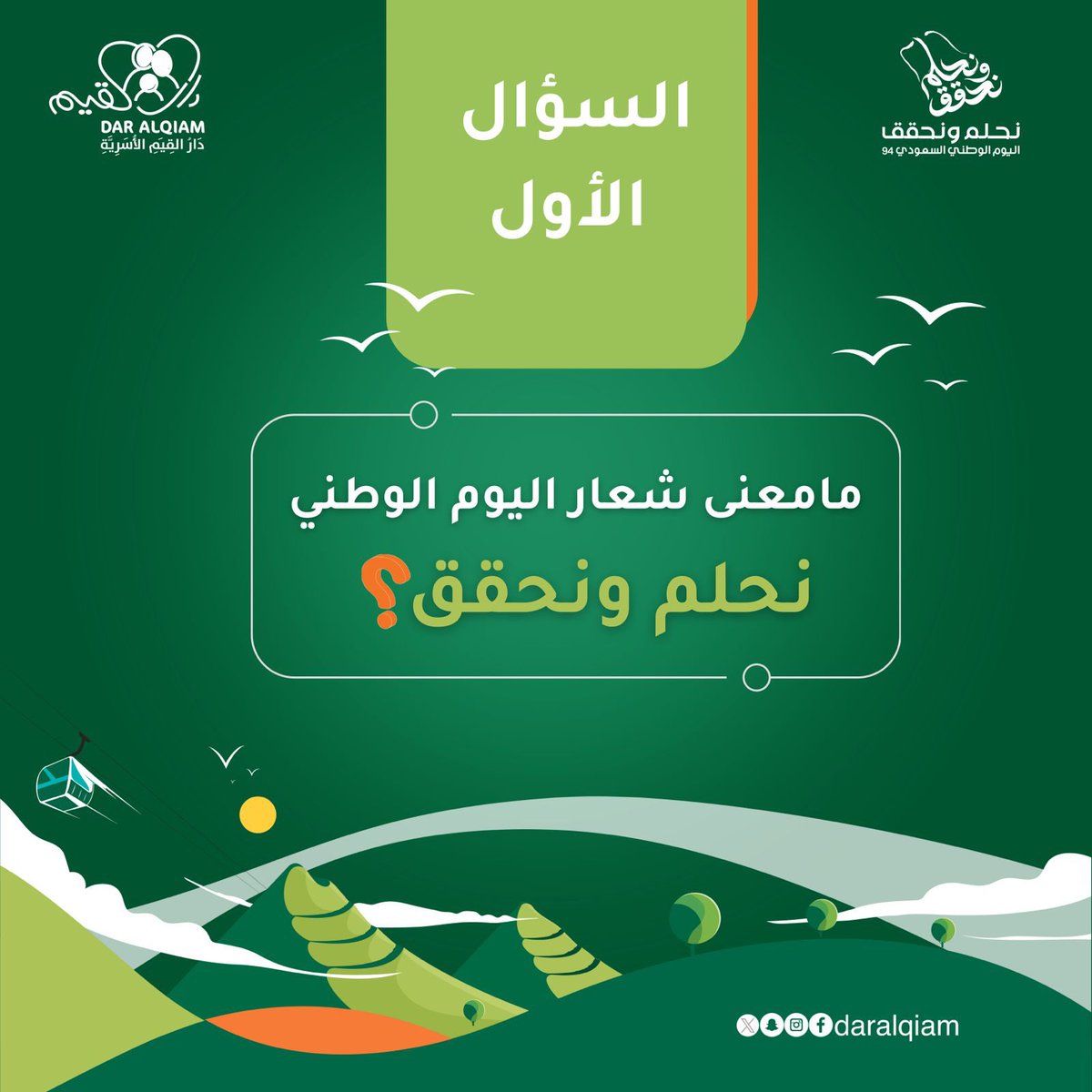 بمناسبة #اليوم_الوطني_السعودي_94       
تقدم #جمعية_دار_القيم_الأسرية
مسابقة #نحلم_ونحقق      
🎉🎁 💰جوائز مالية 
🔸شــروط المسابقة
✍🏼 الإجابة الصحيحة 
✅متابعة الحساب
🔄عمل رتويت للتغريدة
سيتم السحب وإعلان الفائز🏆غداً في تمام الساعة الرابعة مساءً⏰