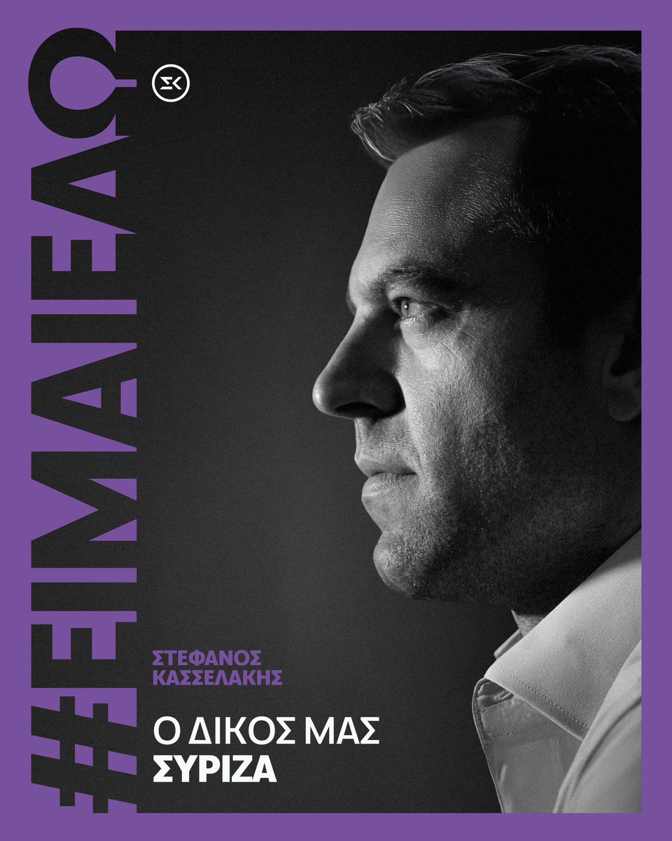 Ο δικός μας ΣΥΡΙΖΑ
#Ειμαι_εδω