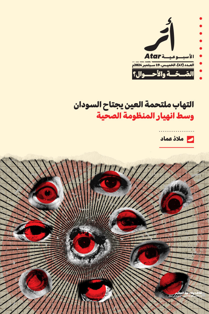 atarnetwork's tweet photo. التهاب ملتحمة العين يجتاح السودان وسط انهيار المنظومة الصحية

ملاذ عماد

التهاب ملتحمة العين الفيروسي يجتاح ولايات السودان، مخترقاً الأحياء ومخيمات النزوح، بينما يتهاوى النظام الصحي الهش تحت وطأة الحرب. https://t.co/N7SeKSWThH