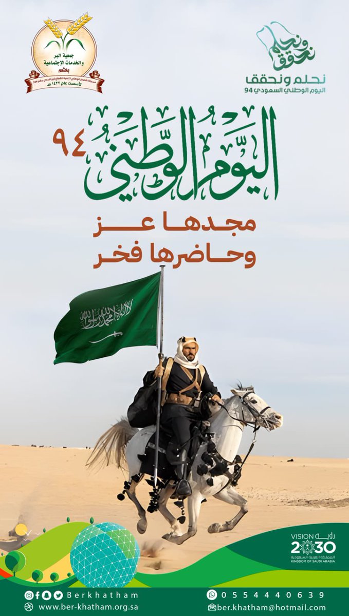 مجدها عز 
وحاضرها فخر 

#اليوم_الوطني_السعودي94     
#نحلم_ونحقق 
#جمعية_البر_بخثعم