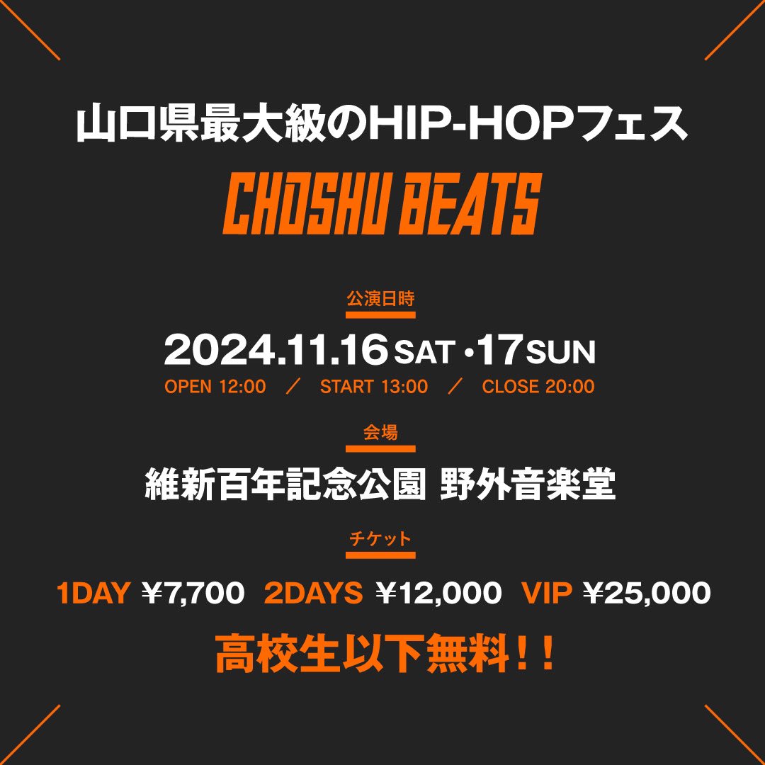 CHOSHU BEATS 2024
出演者第一弾発表！

◎最速チケット発売開始
◎高校生以下無料招待受付開始

詳しくは
choshubeats.com
をチェック✅