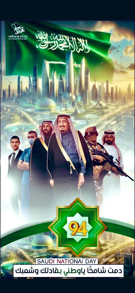 🤍🇸🇦💚
دمت يا وطني متفردًا 
بالحُب والعطاء 
متميزًا بالأ‌من والرخاء 
شامخًا بالمجد والعزة
🤍🇸🇦💚
اللهم ادم علينا نعمة الأمن والأمان 
واحفظ ولاة أمرنا ووطننا الحبيب
🤍🇸🇦💚
#اليوم_الوطني_السعودي_94 
#نحلم_ونحقق 
🤍🇸🇦💚