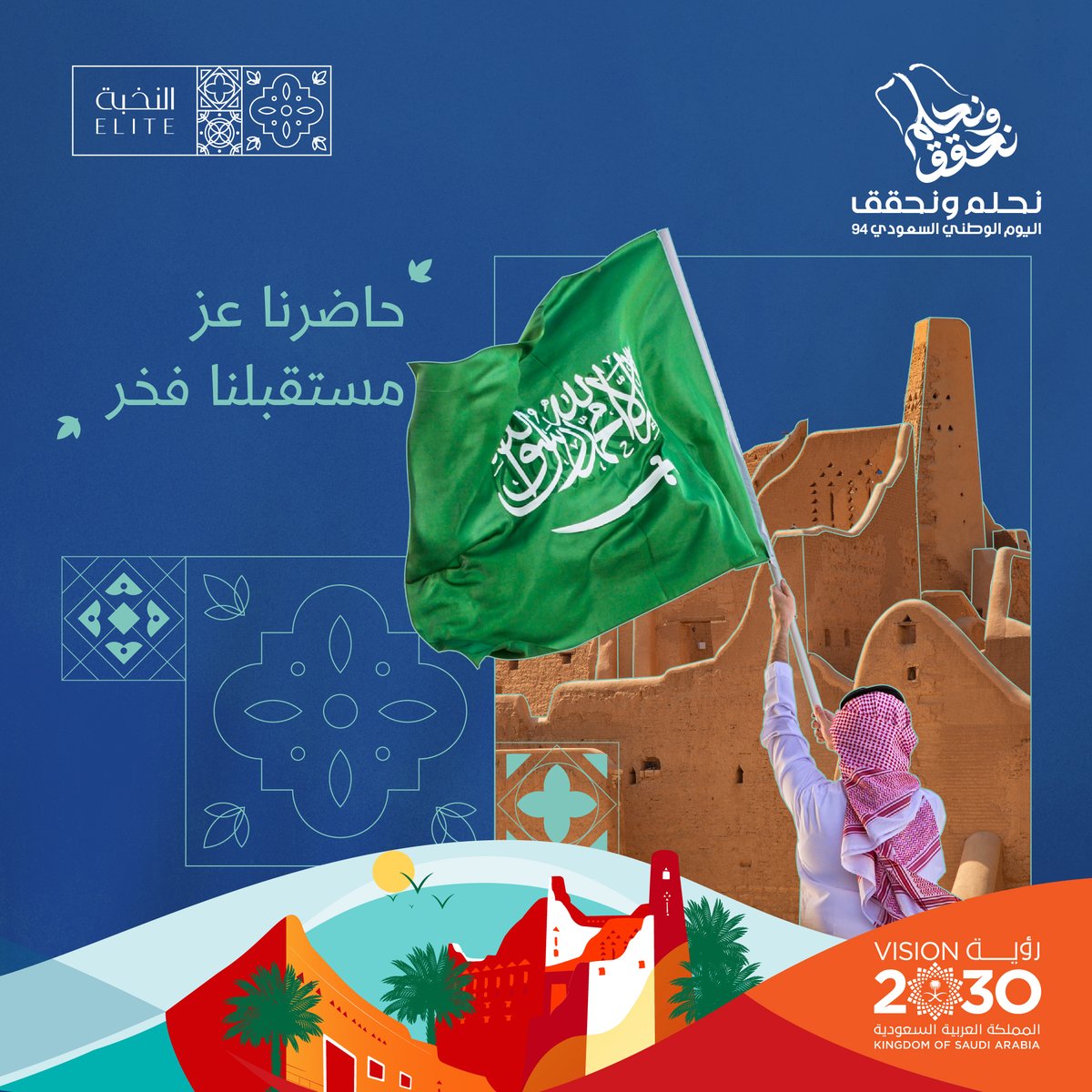 لوطننا طموح عالٍ وفخر دائم وحلم محقق.

#مخطط_النخبة 
#اليوم_الوطني_السعودي_94  
#نحلم_ونحقق