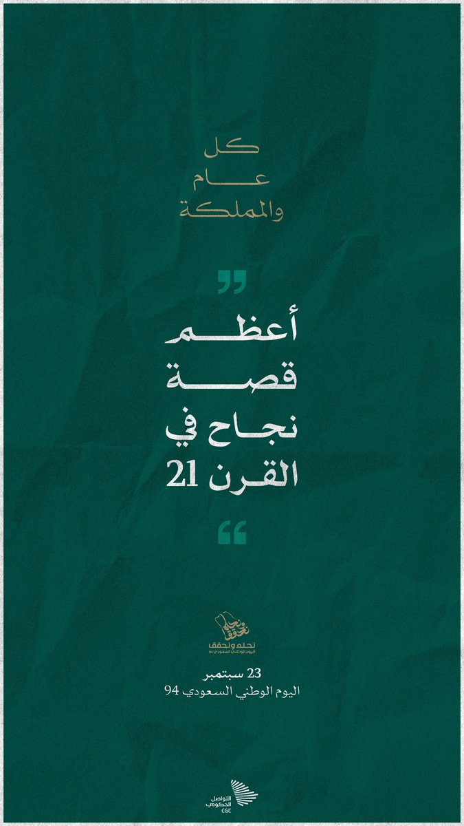 كل عام والمملكة "أعظم قصة نجاح في القرن 21". #نحلم_ونحقق