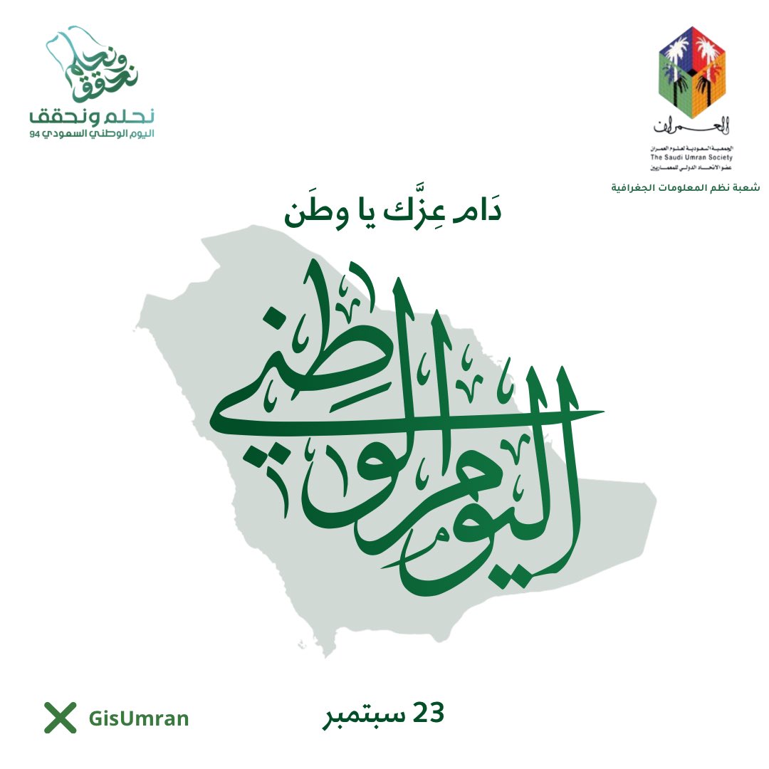 #العمران
#نحلم_ونحقق 
#اليوم_الوطني_السعودي 
#شعبة_نظم_المعلومات_الجغرافية