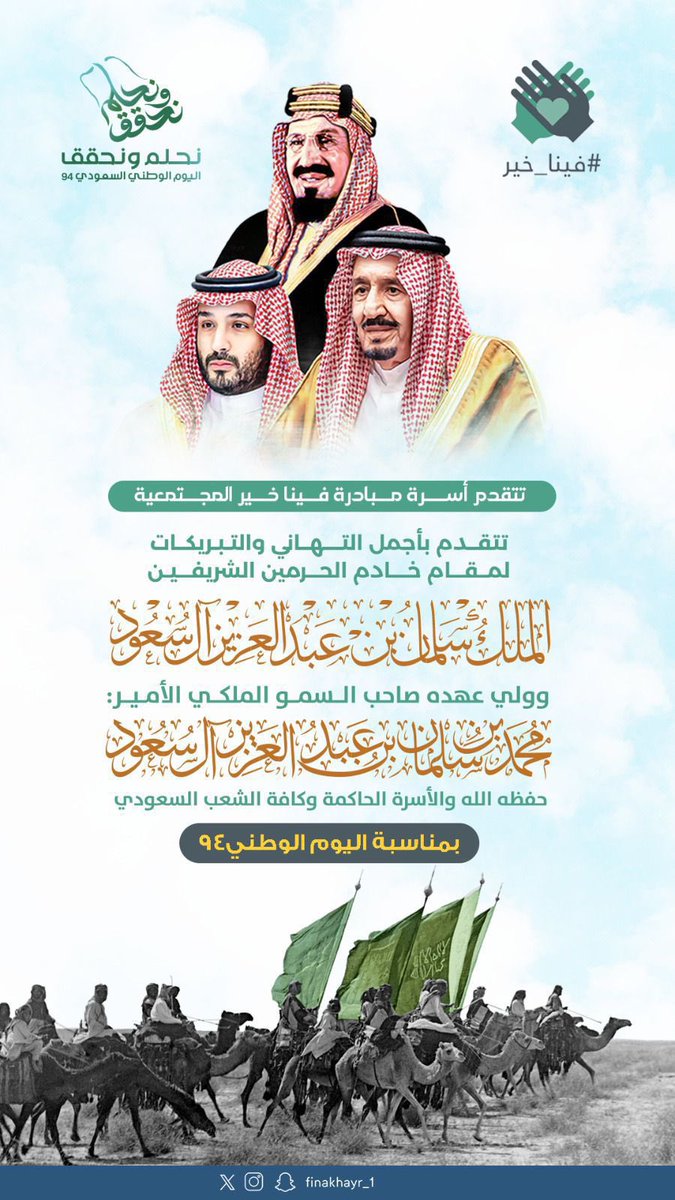 #السعودية 

94 عامًا من الأمن والأمان 
94 عامًا من النجاح والإنجاز
94 عامًا من التطور والإزدهار
94 عامًا من العطاء والوفاء

دمت ياوطن عاليًا وشامخًا
ودامت أعوامك في عزة ورخاء
وشموخ 🇸🇦🤍💚🇸🇦..

#اليوم_الوطني_السعودي94 
#نحلم_ونحقق 
#فينا_خير