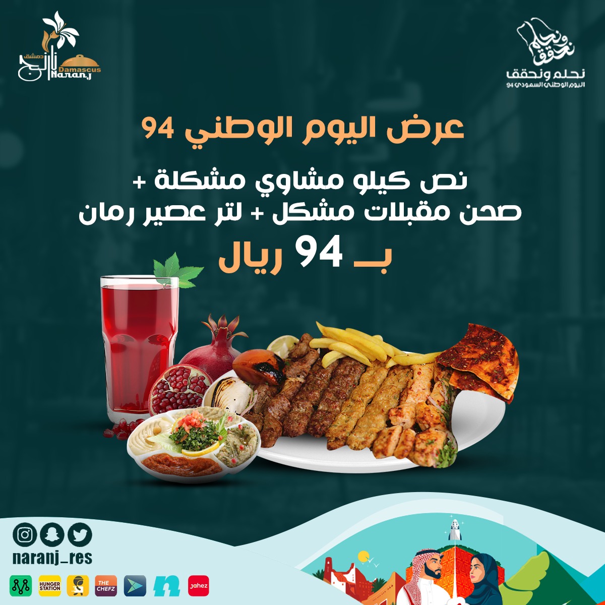 naranj_res's tweet photo. عرض اليوم الوطني لمدة أسبوع فقط  94 🇸🇦💚
 
الموقع : الخبر حي العليا 📍
التوصيل مجاني ضمن منطقة الخبر 📞 
*نستقبلكم دائماً بكل حب* 
للحجز والاستفسار 
0508446622
0530050098

#اقوى #عروض #نارنج #دمشق #الخبر #مشويات #طازج #اليوم_الوطني_السعودي_94 https://t.co/GQ4KFHZWmN
