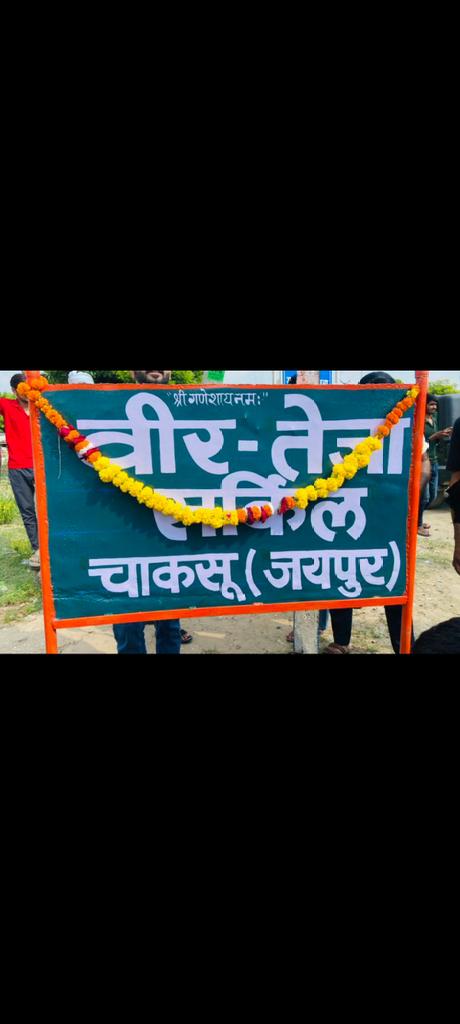 Bhanwar218's tweet photo. चाकसू में स्थानीय प्रशासन द्वारा लोक देवता वीर तेजाजी महाराज के नाम से लगे बोर्ड को हटाने के बाद वहां सैकड़ों युवा और समाज के लोग आंदोलन कर रहें है और इस तरह तेजाजी के नाम से लगे बोर्ड को हटाना उचित नहीं मुख्यमंत्री आदरणीय श्री @BhajanlalBjp संज्ञान लेवे https://t.co/7PhiYAUFdy