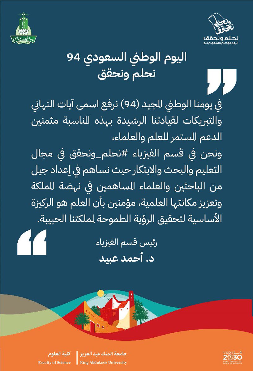 في يومنا الوطني المجيد (٩٤) ... 🇸🇦

رئيس قسم الفيزياء 
د. أحمد عبيد
 
 #اليوم_الوطني_السعودي_94 
 #رؤية_السعودية_2030 
#نحلم_ونحقق94
#جامعة_الملك_عبدالعزيز_تحتفي_باليوم_الوطني_94