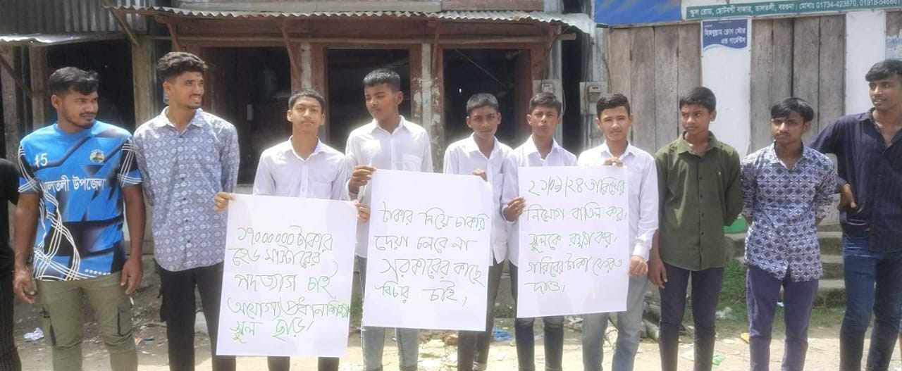 প্রধান শিক্ষকের বিরুদ্ধে কর্মচারী নিয়োগে ঘুস গ্রহনের অভিযোগ