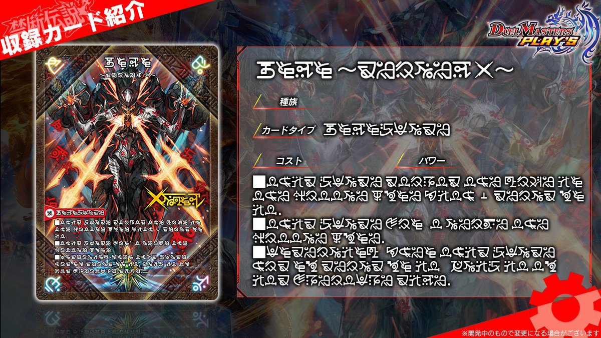 デュエプレ】シークレット版《禁断〜封印されしX〜》（禁断文字）が判明