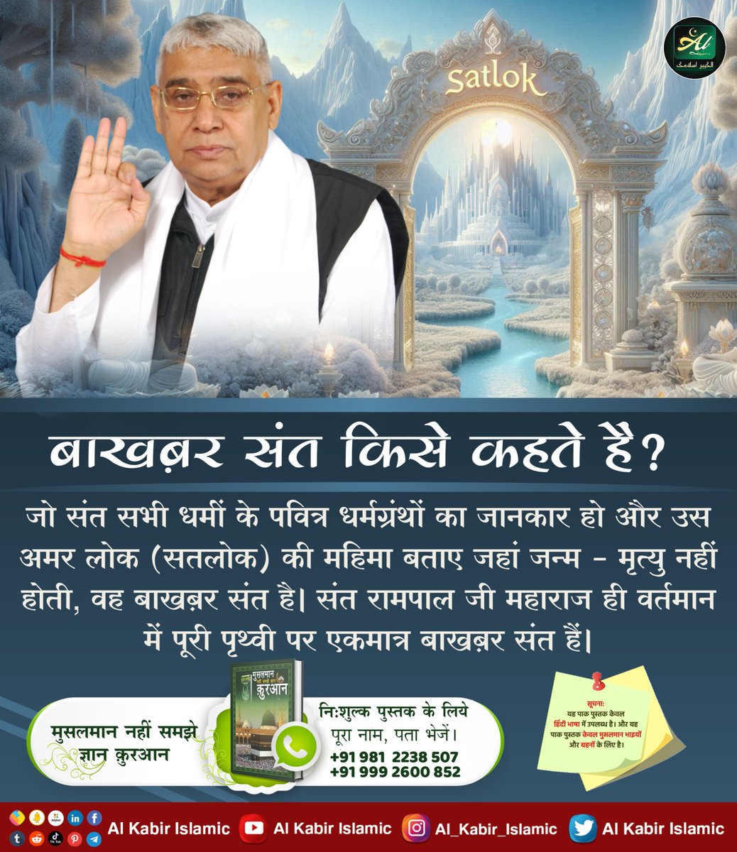 AlKabirIslamic's tweet photo. बाखबर संत किसे कहते है?
जो संत सभी धमीं के पवित्र धर्मग्रंथों का जानकार हो और उस अमर लोक (सतलोक) की महिमा बताए जहां जन्म - मृत्यु नहीं होती, वह बाखबर संत है। संत रामपाल जी महाराज ही वर्तमान में पूरी पृथ्वी पर एकमात्र बाखबर संत हैं।
#AlKabir_Islamic
#SaintRampalJi https://t.co/C0VsmUUH0l