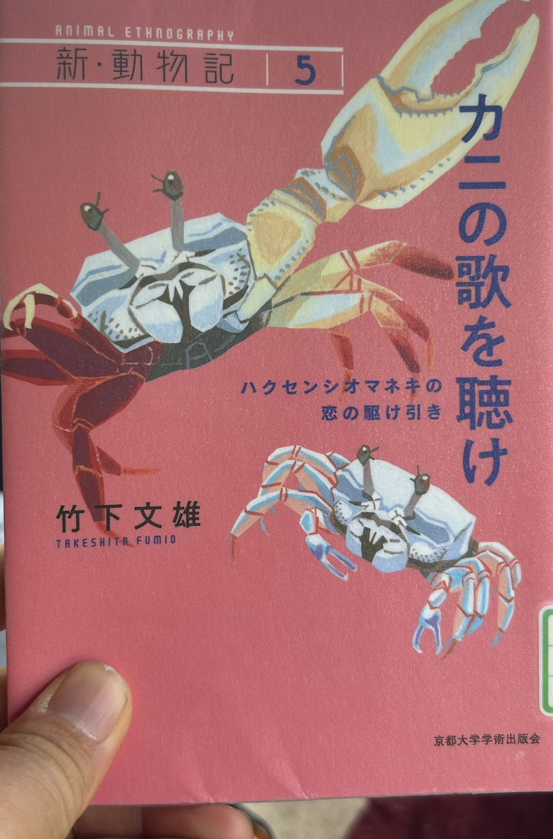_fiddlercrab's tweet image. 竹下文雄さんの「カニの歌を聴け」
図書館から借りてきた。
めっちゃ面白い。
お奨め(^｡^)
