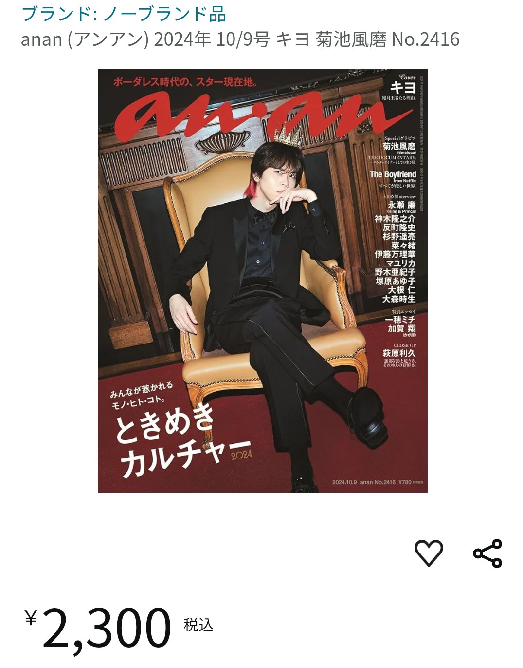 水玉模様【新品未読抜けなし】anan 最新号　キヨ　2416号　36冊 Amazon | anan No.2416 キヨ 菊池風磨 2024/10/9号 通販