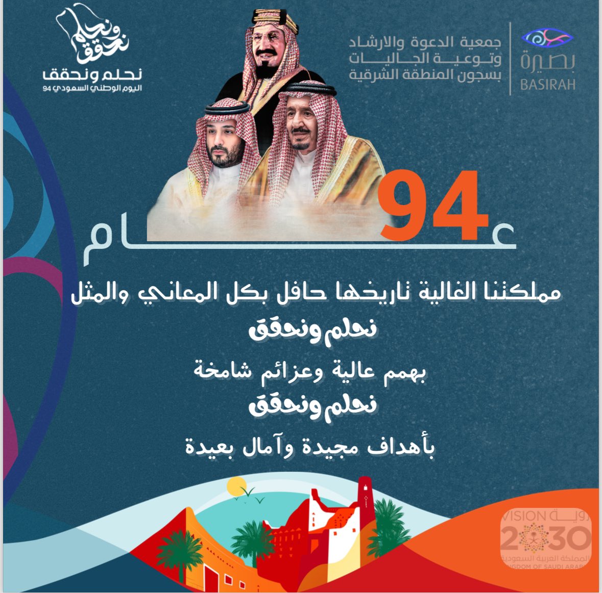 94 عام 
مملكتنا الغالية تاريخها حافل بكل المعاني والمثل 
#نحلم_نحقق 
بهمم عالية وعزائم شامخة 
بأهداف مجيدة وآمال بعيدة 

#اليوم_الوطني_السعودي_94￼